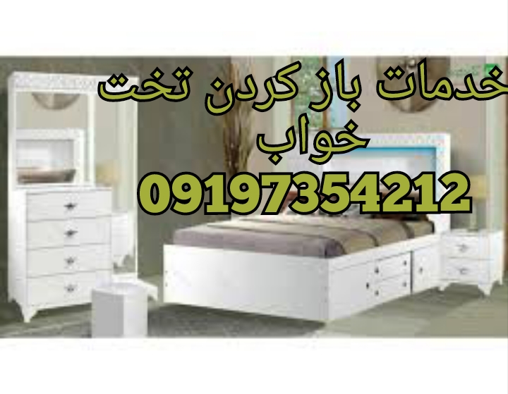 09197354212خدمات باز وبسته تخت خواب