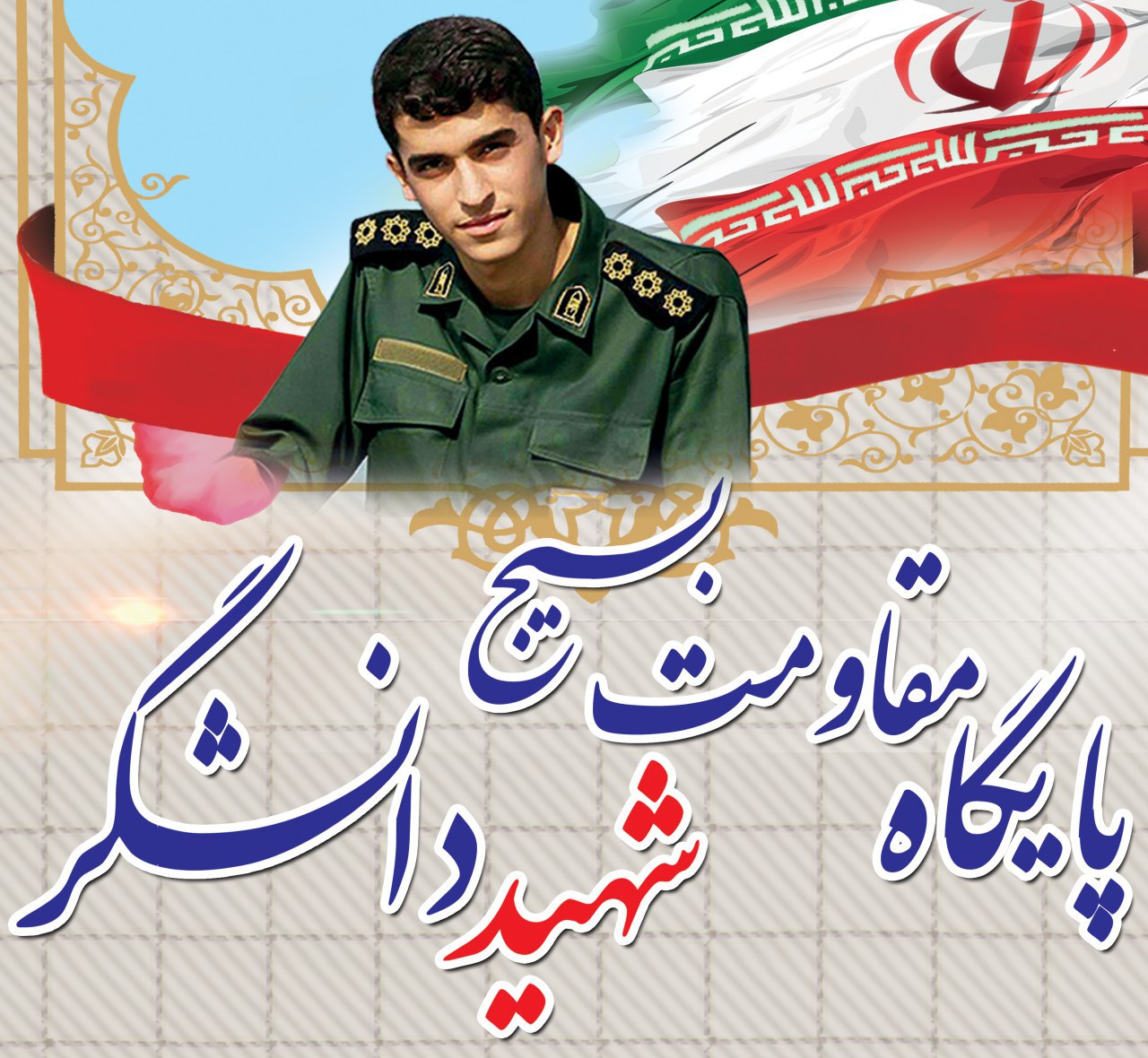 پایگاه مقاومت بسیج شهید دانشگر