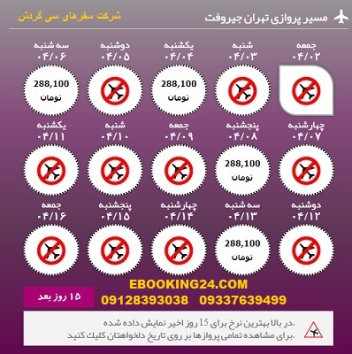 خرید آنلاین بلیط هواپیما تهران به جیروفت