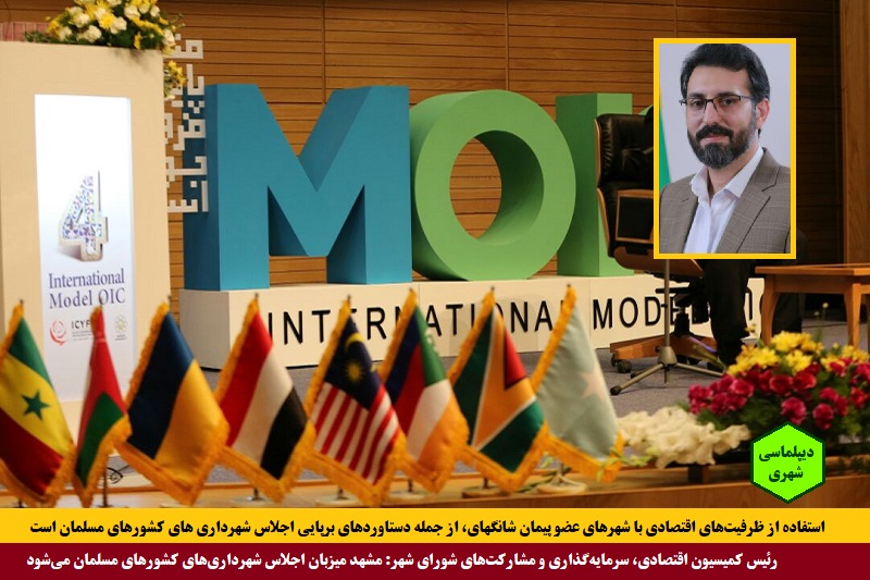 شهری/ رئیس کمیسیون اقتصادی، سرمایه‌گذاری و مشارکت‌های شورای شهر خبر داد: مشهد میزبان "اجلاس شهرداری‌های کشورهای مسلمان" می‌شود