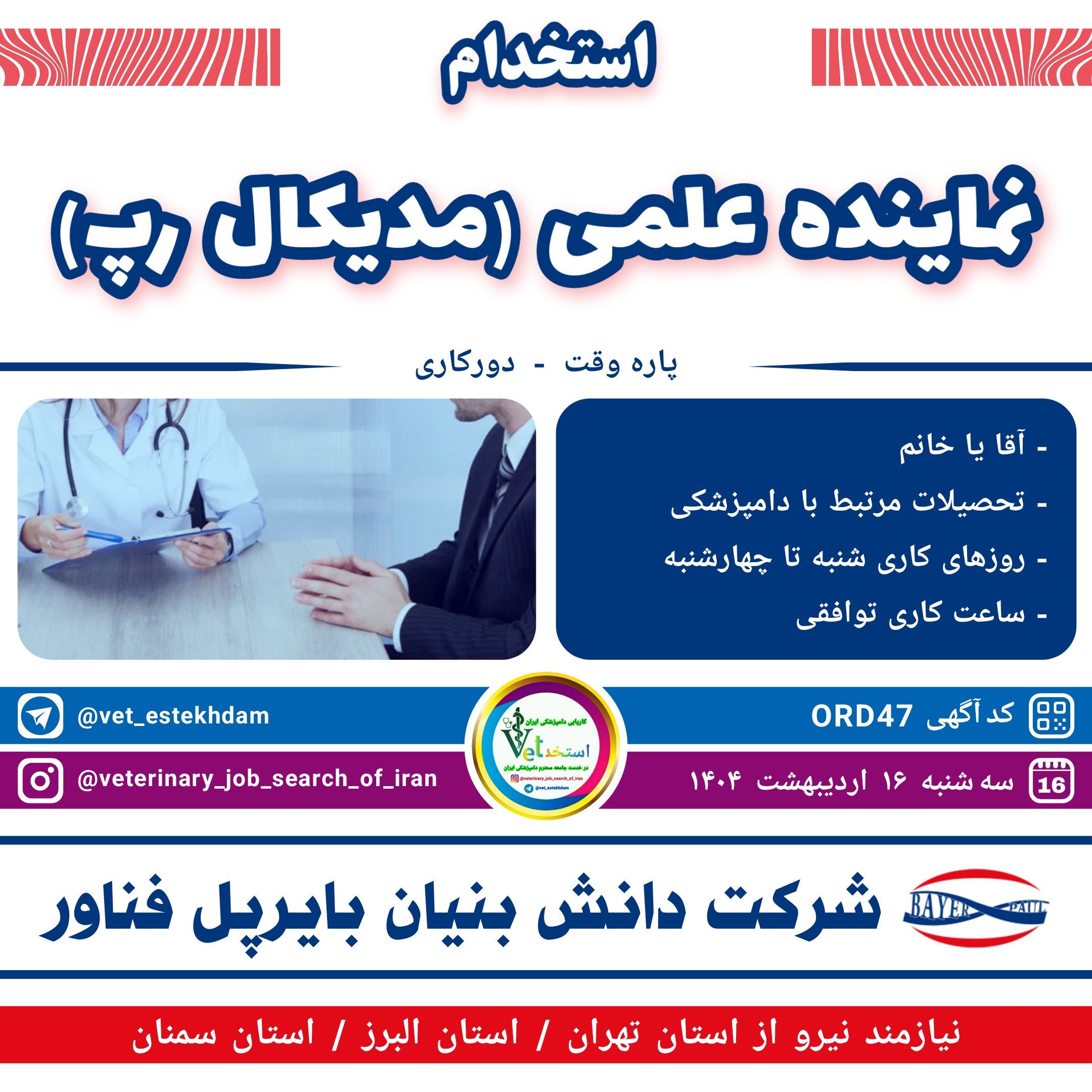 استخدام نماینده علمی‌دامپزشکی از استانهای تهران و البرز و سمنان در شرکت بایرپل فناور 