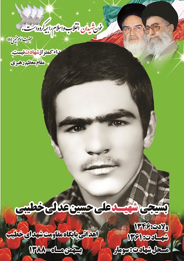 شهید علی حسین عدلی