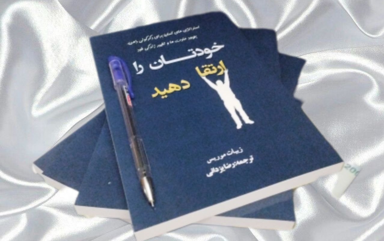 خودتان را ارتقا دهید