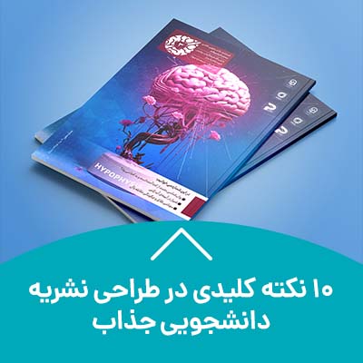 10 نکته کلیدی در طراحی نشریه دانشجویی جذاب