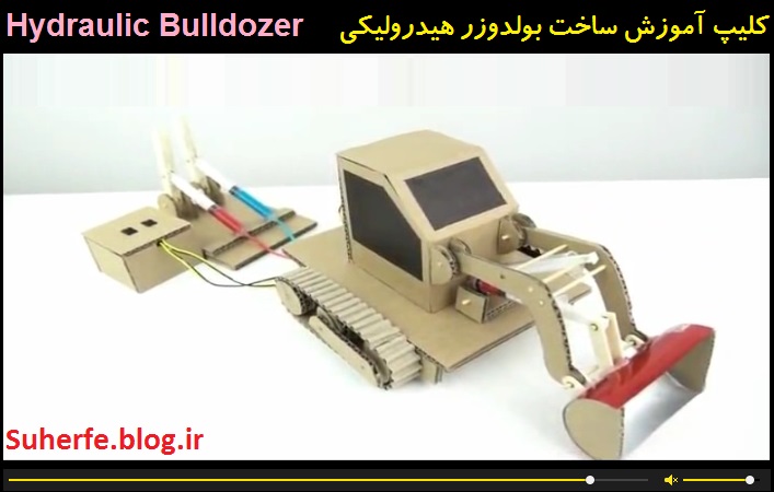 کلیپ آموزش ساخت بولدوزر هیدرولیکی Hydraulic Bulldozer