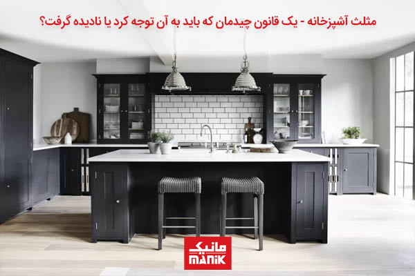 مثلث کار در آشپزخانه