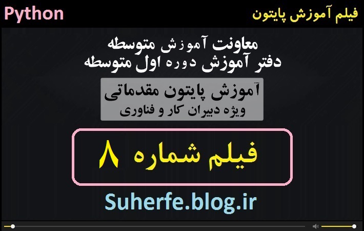 فیلم آموزش برنامه نویسی با پایتون قسمت هشتم