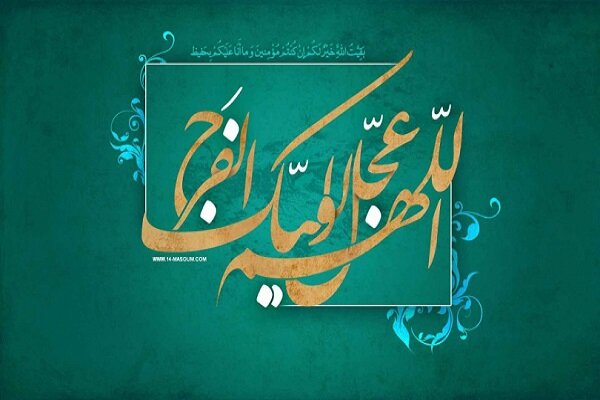 دعای فرج