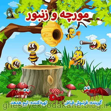  داستان مورچه و زنبور