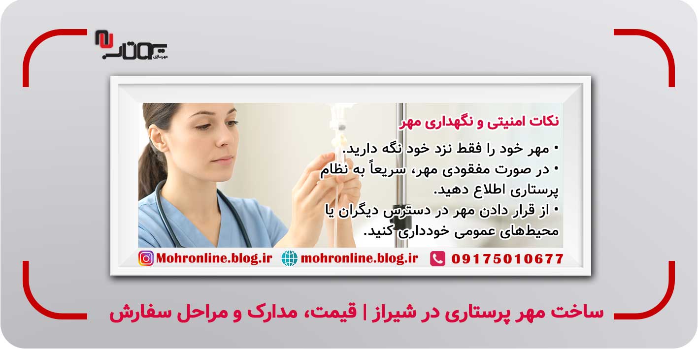 ساخت مهر پرستاری در شیراز | قیمت، مدارک و مراحل سفارش مهر پرستاری