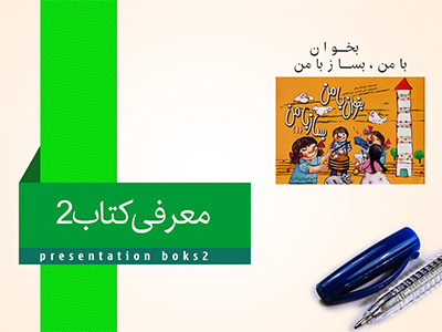 معرفی کتاب هفته ی2   کتاب بخوان بامن بساز بامن