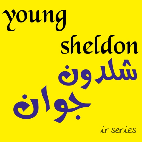 young sheldon _ شلدون جوان