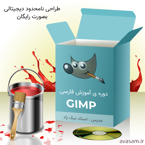 GIMP نرم‌افزار رایگان جایگزین Photoshop برای تمام سیستم‌عامل‌ها+همراه با فیلم آموزش رایگان GIMP