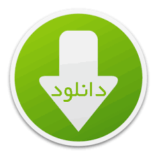 دانلود