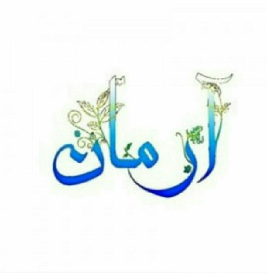 عکس اسم آرمان برای پروفایل