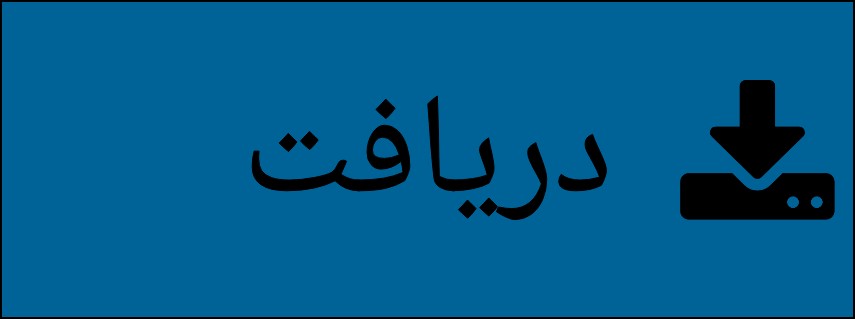 دریافت