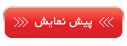 پیش نمایش