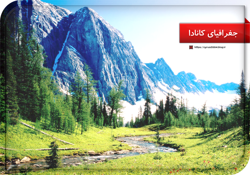 جغرافیای کانادا جغرافیای کانادا