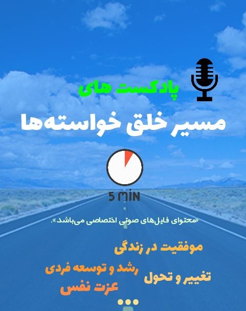 پادکست های مسیر خلق خواسته ها