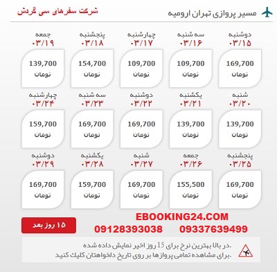 خرید اینترنتی بلیط هواپیما تهران به ارومیه