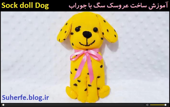 کلیپ آموزش ساخت سگ عروسکی با جوراب Sock doll Dog