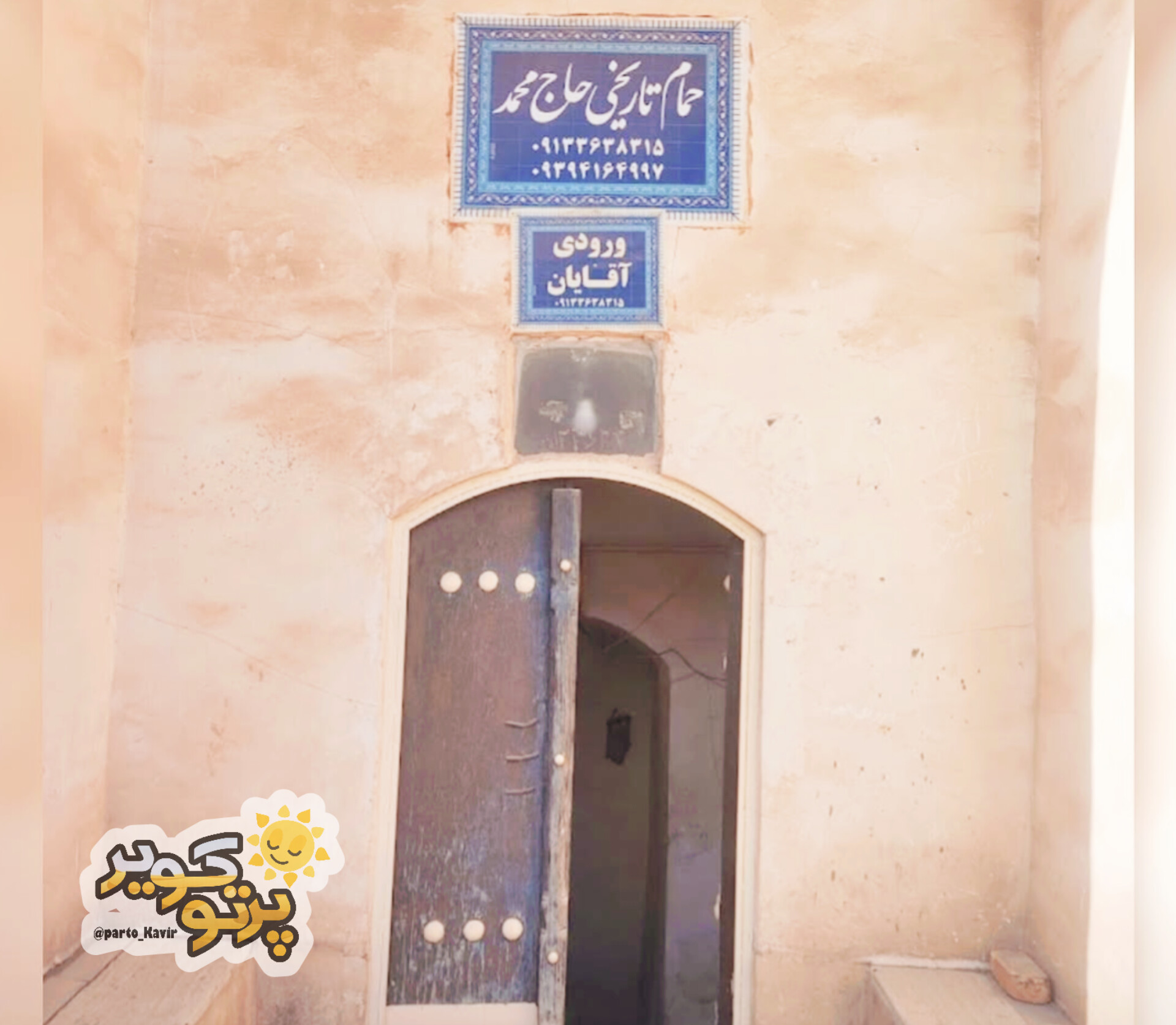 حمام تاریخی حاج محمد دربریگ