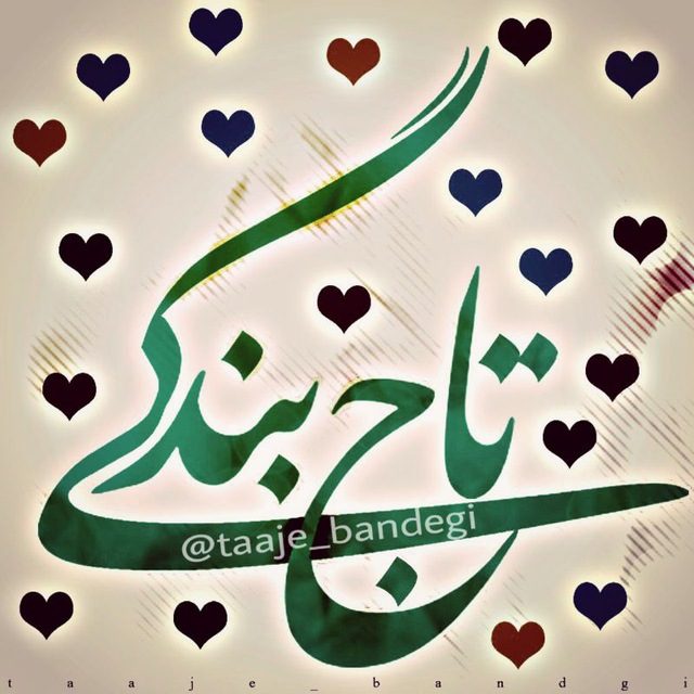 👑تاج بنــــدگی👑