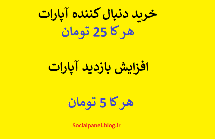 خرید دنبال کننده آپارات