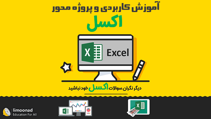 دوره آموزش پروژه محور Excel