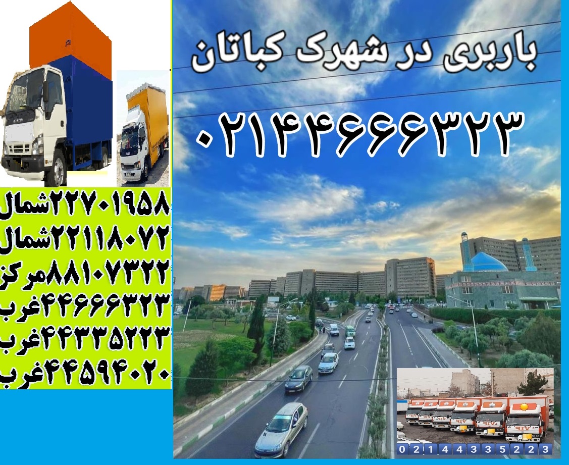 باربری د شهرک اکباتان ۰۲۱۴۴۶۶۶۳۲۳