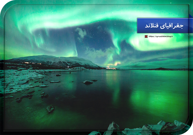 جغرافیای فنلاند