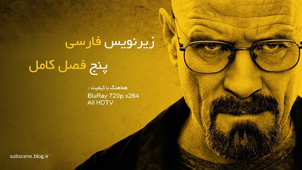 دانلود زیرنویس فارسی کلیه فصل های سریال Breaking bad