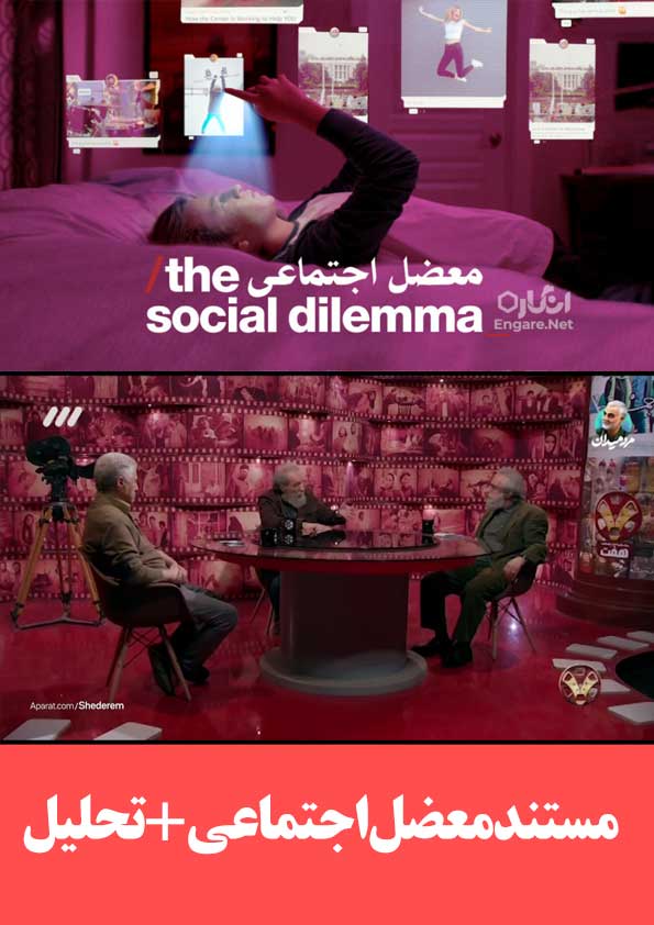 مستند معضل اجتماعی The Social Dilemma 2020 دوبله فارسی+تحلیل