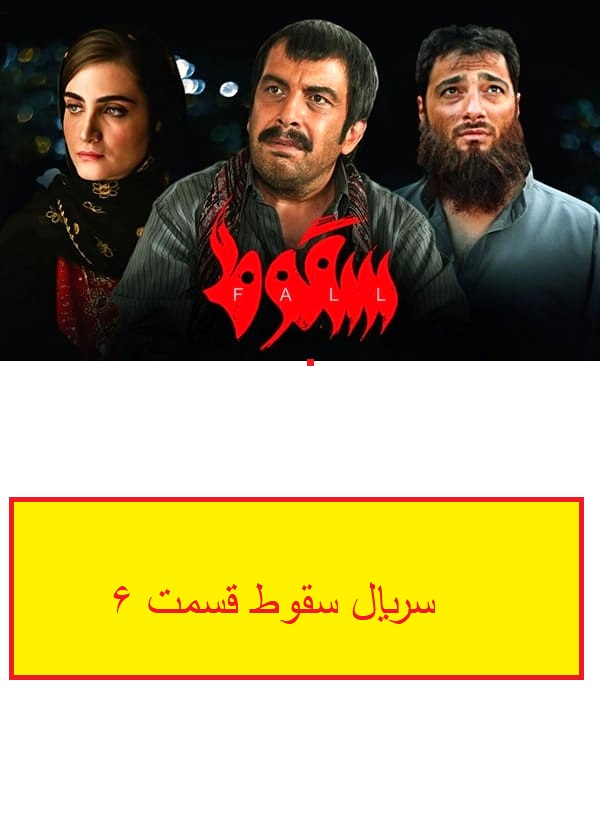 سریال سقوط قسمت 6