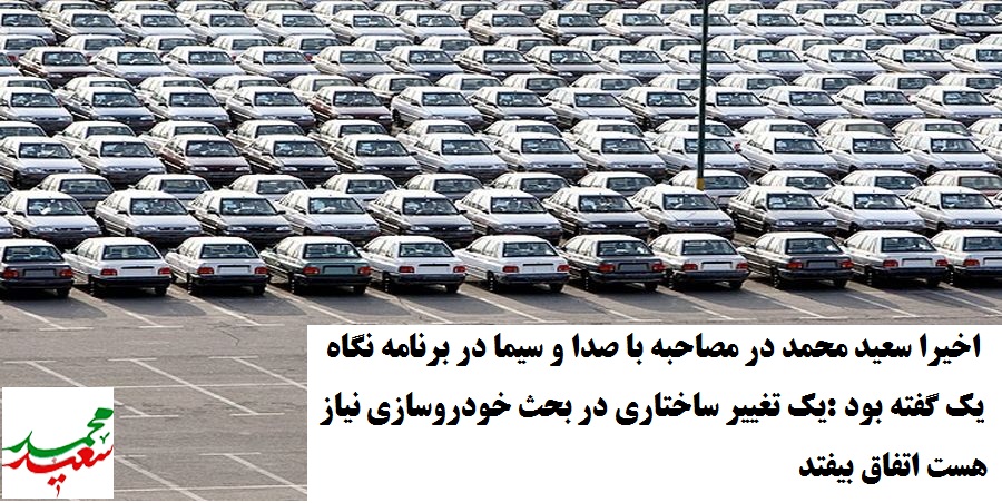 ‏آیا مافیای خودرو سازی از ورود سعید محمد به انتخابات خوشحالند یا ناراحت ؟