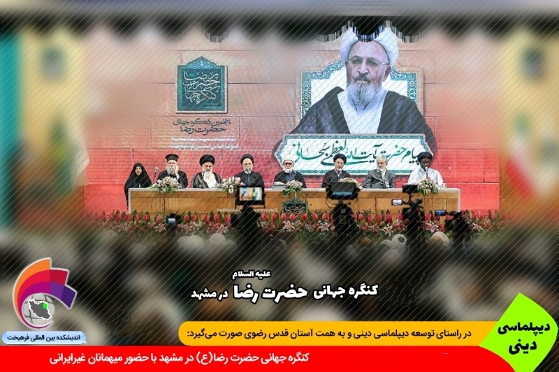 دینی/ تقویم فرهیخت: ۱۵ اردیبهشت ۱۴۰۴، برپایی ششمین کنگره جهانی حضرت رضا (ع) با حضور رئیس جمهور و میهمانانی از ۲۱ کشور جهان در حرم مطهر رضوی