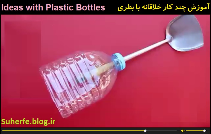 کلیپ آموزش 38 کار خلاقانه با بطری پلاستیکی