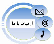 ارتباط با ما