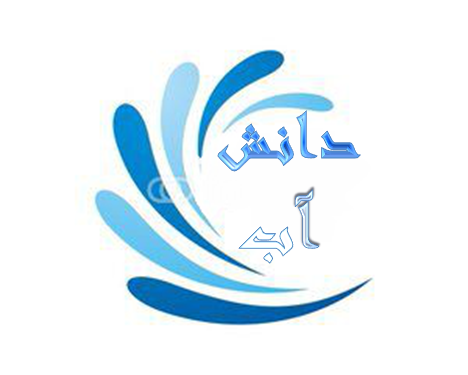 دانش آب