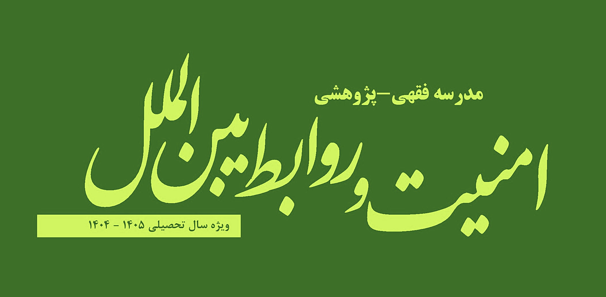  مدرسه فقهی-پژوهشی امنیت و روابط بین الملل 