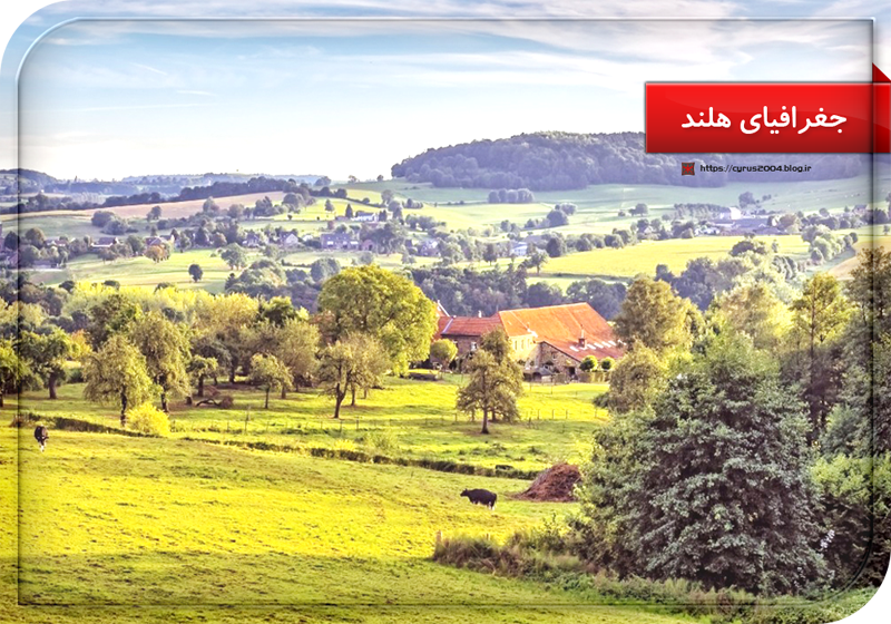 جغرافیای هلند جغرافیای هلند