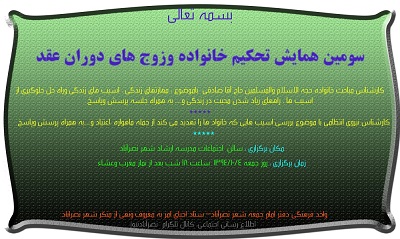 سومین همایش تحکیم خانواده وزوج های دوران عقد -دی ماه 1394-نصرآبادنیوز