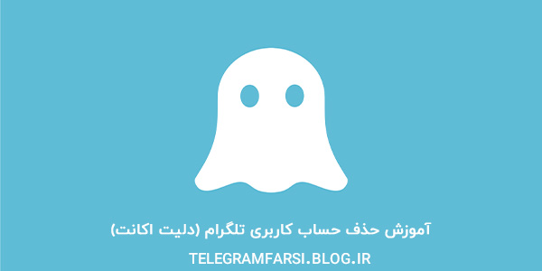 آموزش حذف حساب کاربری تلگرام (دلیت اکانت)