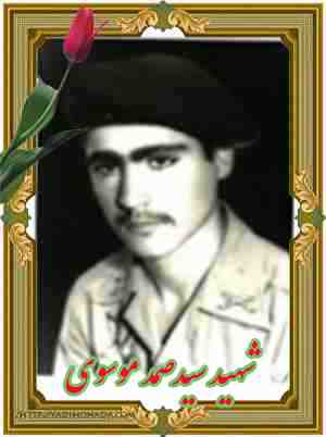 شهید سید صمد. موسوی - دورود