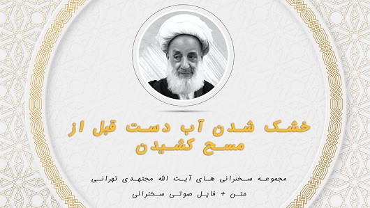 خشک شدن آب دست قبل از مسح کشیدن1