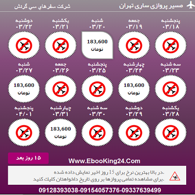 بلیط هواپیما ساری به تهران