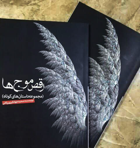 کتاب مجموعه داستان های رقص موج ها 