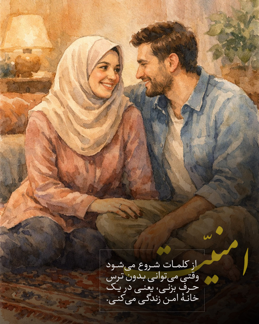 ایجاد امنیت روانی؛ نیاز بنیادین خانواده