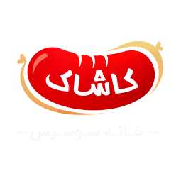خانه سوسیس کاشاک