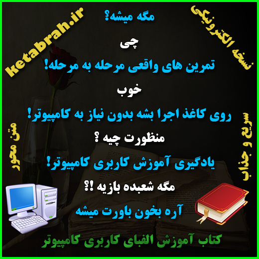 کتاب آموزش الفبای کاربری کامپیوتر